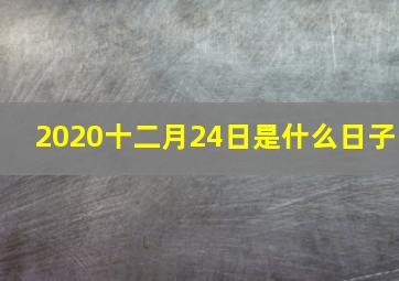 2020十二月24日是什么日子