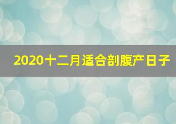 2020十二月适合剖腹产日子