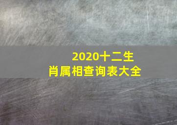 2020十二生肖属相查询表大全