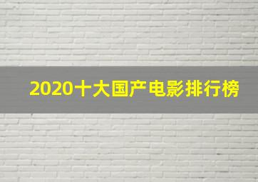 2020十大国产电影排行榜