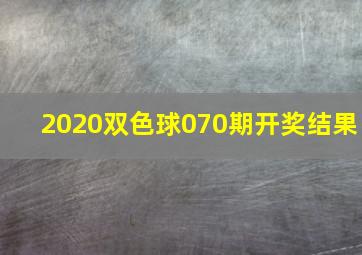 2020双色球070期开奖结果