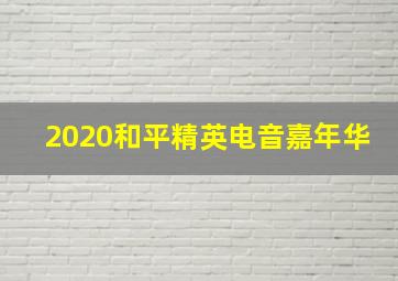 2020和平精英电音嘉年华