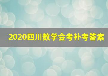 2020四川数学会考补考答案