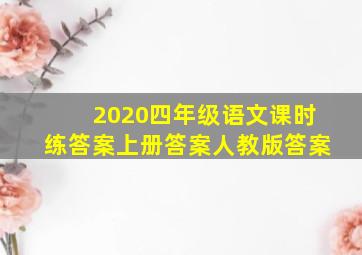 2020四年级语文课时练答案上册答案人教版答案