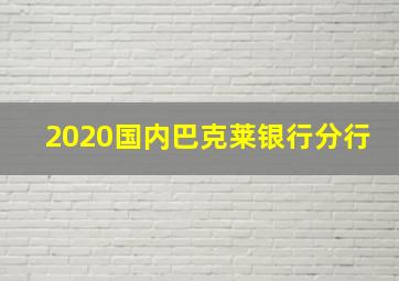 2020国内巴克莱银行分行