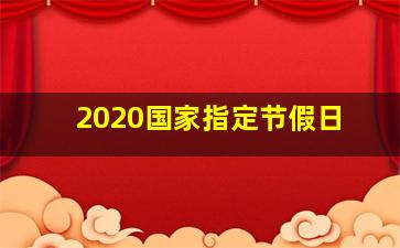 2020国家指定节假日