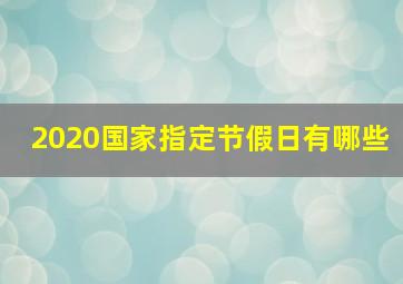 2020国家指定节假日有哪些