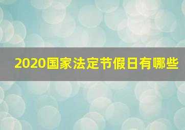 2020国家法定节假日有哪些