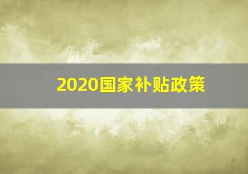 2020国家补贴政策