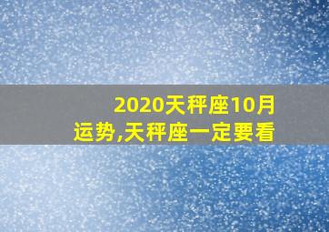 2020天秤座10月运势,天秤座一定要看