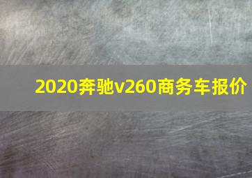 2020奔驰v260商务车报价