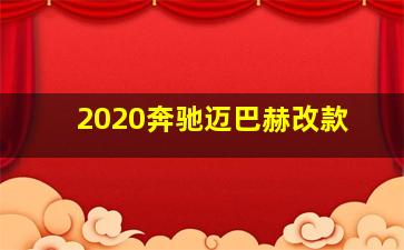 2020奔驰迈巴赫改款