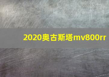 2020奥古斯塔mv800rr