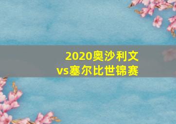 2020奥沙利文vs塞尔比世锦赛