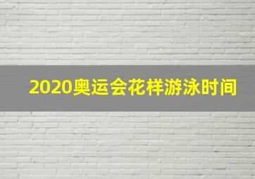 2020奥运会花样游泳时间