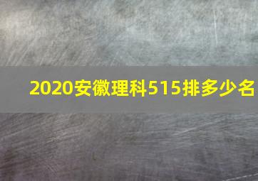 2020安徽理科515排多少名