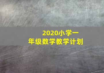 2020小学一年级数学教学计划