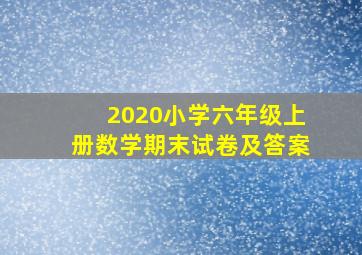 2020小学六年级上册数学期末试卷及答案