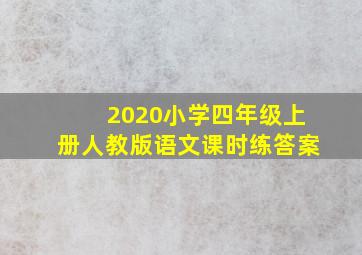 2020小学四年级上册人教版语文课时练答案