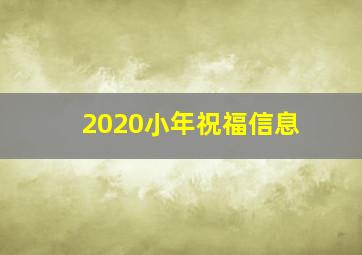 2020小年祝福信息