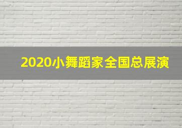 2020小舞蹈家全国总展演