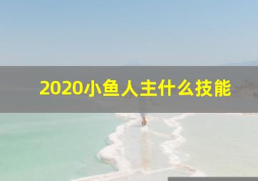 2020小鱼人主什么技能