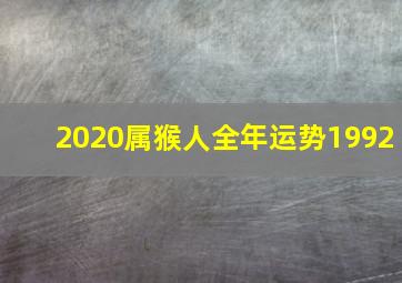 2020属猴人全年运势1992