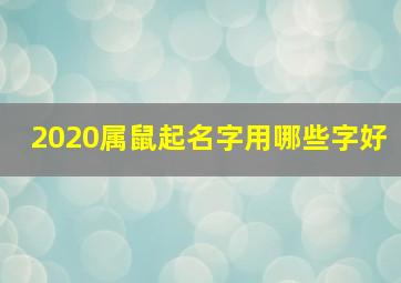 2020属鼠起名字用哪些字好