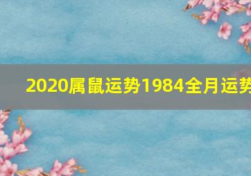 2020属鼠运势1984全月运势