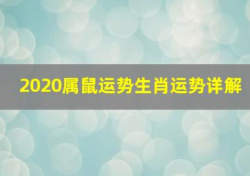 2020属鼠运势生肖运势详解