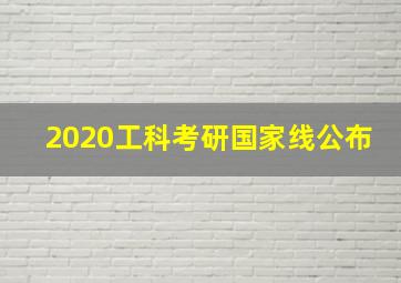 2020工科考研国家线公布