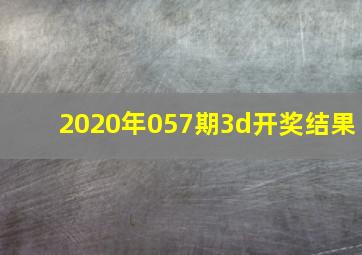 2020年057期3d开奖结果