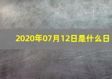 2020年07月12日是什么日