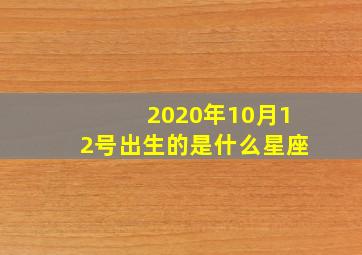 2020年10月12号出生的是什么星座