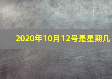 2020年10月12号是星期几