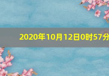 2020年10月12日0时57分