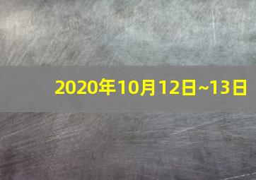 2020年10月12日~13日