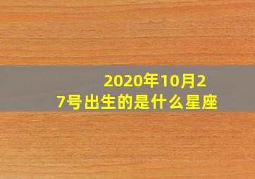 2020年10月27号出生的是什么星座