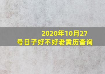 2020年10月27号日子好不好老黄历查询