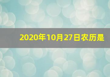 2020年10月27日农历是