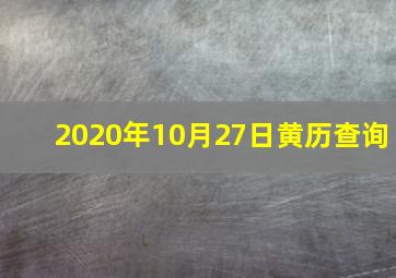 2020年10月27日黄历查询