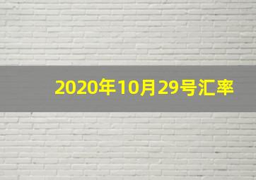 2020年10月29号汇率