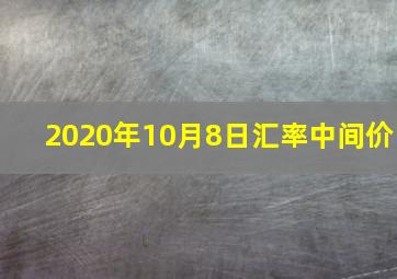 2020年10月8日汇率中间价