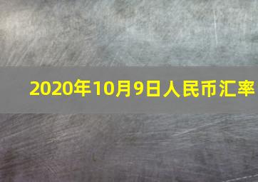 2020年10月9日人民币汇率