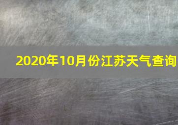 2020年10月份江苏天气查询