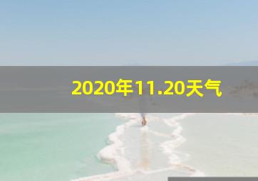 2020年11.20天气