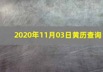 2020年11月03日黄历查询