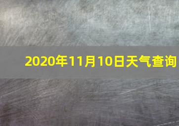 2020年11月10日天气查询