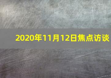 2020年11月12日焦点访谈