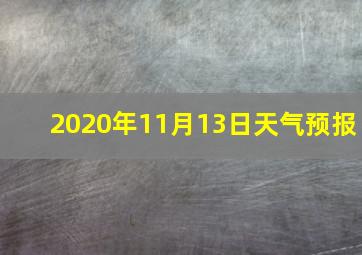 2020年11月13日天气预报